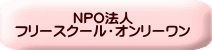 NPO法人 フリースクール・オンリーワン