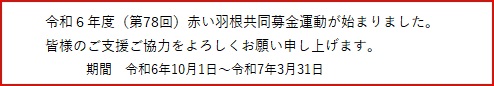 赤い羽根共同募金運動が始まりました