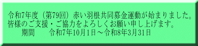 令和7年度（第79回）赤い羽根共同募金運動が始まりました。 皆様のご支援・ご協力をよろしくお願い申し上げます。 　　期間　　令和7年10月1日～令和8年3月31日